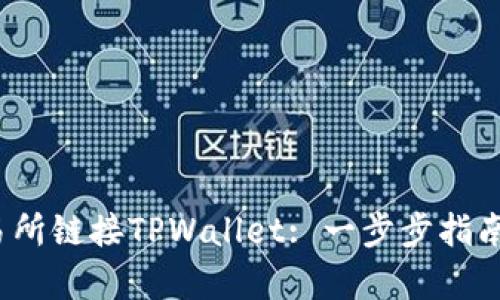 如何在MDex交易所链接TPWallet: 一步步指南与用户收益分析