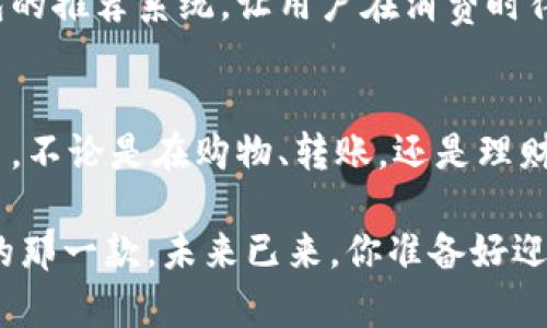   探索最优质的电子钱包选择：如何提升你的财务管理能力 / 

 guanjianci 电子钱包,数字支付,财务管理,安全交易,用户体验 /guanjianci 

引言：电子钱包的崛起
在数字时代，传统的现金交易正逐渐被电子钱包所取代。随着智能手机的普及，越来越多的人开始接受并使用电子钱包来进行日常支付。电子钱包不仅是一种支付工具，更是提升财务管理能力的秘密武器。从购物到转账，电子钱包为用户提供了高效、安全、便捷的财务管理方式。

电子钱包的基本概念
顾名思义，电子钱包是一种数字化的支付工具，允许用户通过手机或电脑进行各种金融交易。它的工作原理相对简单，用户只需将资金存入电子钱包中，即可在支持该钱包的商户处进行消费。同时，用户还可以使用电子钱包进行在线转账、账单支付等，方便快捷，省时省力。

电子钱包的好处
使用电子钱包有很多优势。首先，它提高了支付的便捷性。用户只需通过手机即可完成支付，无需携带现金或信用卡。其次，电子钱包通常配备强大的安全保护机制，多数钱包提供身份验证、加密技术等安全措施，确保用户的资金安全。此外，很多电子钱包还附带财务管理的功能，用户可以轻松跟踪消费记录，这对于理财规划至关重要。

安全性：用户最关心的问题
安全性是用户选择电子钱包时最为关注的问题之一。不同的电子钱包提供了不同层次的安全保障。一些电子钱包使用多重身份验证，如指纹识别或面部识别，确保只有用户本人才能进行交易。此外，许多成功的电子钱包服务提供商都会定期更新系统和安全协议，以防止黑客攻击和数据泄露。

如何选择合适的电子钱包
在众多电子钱包服务中，选择最合适的一个并不是一件容易的事。首先，考虑钱包的接受度，确保它在你常用的商家中被广泛接受。其次，查看钱包的费用结构，包括充值、提现和交易费。同时，用户体验也是选择的重要因素，简洁直观的界面能够让使用过程更加顺畅。最后，仔细阅读用户评价，了解其他用户的真实体验，从中做出明智的选择。

数字货币的加入：电子钱包的新玩家
随着比特币和其他数字货币的兴起，许多电子钱包开始支持加密货币的存储和交易。这不仅拓宽了电子钱包的功能，也使得用户在日常消费之外，可以参与到数字资产的交易中。在这个过程中，电子钱包不仅是支付工具，还是一种投资的渠道。例如，用户可以将部分资金存入比特币钱包中，期待未来的价值增值。

电子钱包与财务管理
电子钱包在提升财务管理能力方面的作用不容忽视。许多电子钱包会自动分类消费记录，帮助用户更清晰地了解自己的消费习惯。比如，通过电子钱包生成的报告，用户可以发现自己在哪些方面花费过多，从而进行更合理的预算调整。一些钱包甚至提供了制定财务目标的功能，帮助用户训练自己的支出习惯，达到理财目标。

个人经验分享：使用电子钱包的真实感受
在我个人的使用经验中，电子钱包为我的生活带来了许多便利。最初，我对电子钱包的安全性心存疑虑，但随着我逐渐熟悉其功能，这种担心逐渐消失。每当我在超市购物时，使用电子钱包只需扫一下二维码，便可轻松支付。而且，每次交易都会生成明细，让我能随时掌握自己的消费状况。这使得我在理财规划上变得更加得心应手。

未来展望：电子钱包的发展趋势
回顾电子钱包的发展历程，可以说是迅速且富有活力。未来，我们可以预计电子钱包将继续融入更多先进的技术。例如，人工智能的应用可能会更加完善钱包的推荐系统，让用户在消费时得到个性化的建议。同时，区块链技术的融入也可能会使交易更加透明公正，进一步增强用户对电子钱包的信任。总的来说，电子钱包的未来充满了无限可能。

总结：选择适合自己的电子钱包
选择合适的电子钱包对提升财务管理能力至关重要。从实用性、安全性到用户体验，都应该综合考虑。在未来的财务管理中，电子钱包将成为不可或缺的助手。不论是在购物、转账，还是理财规划方面，电子钱包都能为用户带来便利。在数字经济日益发展的今天，掌握电子钱包的使用，势必会让我们的生活变得更加轻松。

无论你是一个刚刚接触电子钱包的新手，还是一个经验丰富的用户，希望本文能够为你提供实用的信息和建议，帮助你在电子钱包的世界中找到适合自己的那一款。未来已来，你准备好迎接它了吗？