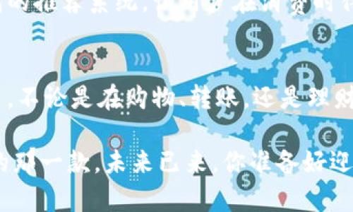   探索最优质的电子钱包选择：如何提升你的财务管理能力 / 

 guanjianci 电子钱包,数字支付,财务管理,安全交易,用户体验 /guanjianci 

引言：电子钱包的崛起
在数字时代，传统的现金交易正逐渐被电子钱包所取代。随着智能手机的普及，越来越多的人开始接受并使用电子钱包来进行日常支付。电子钱包不仅是一种支付工具，更是提升财务管理能力的秘密武器。从购物到转账，电子钱包为用户提供了高效、安全、便捷的财务管理方式。

电子钱包的基本概念
顾名思义，电子钱包是一种数字化的支付工具，允许用户通过手机或电脑进行各种金融交易。它的工作原理相对简单，用户只需将资金存入电子钱包中，即可在支持该钱包的商户处进行消费。同时，用户还可以使用电子钱包进行在线转账、账单支付等，方便快捷，省时省力。

电子钱包的好处
使用电子钱包有很多优势。首先，它提高了支付的便捷性。用户只需通过手机即可完成支付，无需携带现金或信用卡。其次，电子钱包通常配备强大的安全保护机制，多数钱包提供身份验证、加密技术等安全措施，确保用户的资金安全。此外，很多电子钱包还附带财务管理的功能，用户可以轻松跟踪消费记录，这对于理财规划至关重要。

安全性：用户最关心的问题
安全性是用户选择电子钱包时最为关注的问题之一。不同的电子钱包提供了不同层次的安全保障。一些电子钱包使用多重身份验证，如指纹识别或面部识别，确保只有用户本人才能进行交易。此外，许多成功的电子钱包服务提供商都会定期更新系统和安全协议，以防止黑客攻击和数据泄露。

如何选择合适的电子钱包
在众多电子钱包服务中，选择最合适的一个并不是一件容易的事。首先，考虑钱包的接受度，确保它在你常用的商家中被广泛接受。其次，查看钱包的费用结构，包括充值、提现和交易费。同时，用户体验也是选择的重要因素，简洁直观的界面能够让使用过程更加顺畅。最后，仔细阅读用户评价，了解其他用户的真实体验，从中做出明智的选择。

数字货币的加入：电子钱包的新玩家
随着比特币和其他数字货币的兴起，许多电子钱包开始支持加密货币的存储和交易。这不仅拓宽了电子钱包的功能，也使得用户在日常消费之外，可以参与到数字资产的交易中。在这个过程中，电子钱包不仅是支付工具，还是一种投资的渠道。例如，用户可以将部分资金存入比特币钱包中，期待未来的价值增值。

电子钱包与财务管理
电子钱包在提升财务管理能力方面的作用不容忽视。许多电子钱包会自动分类消费记录，帮助用户更清晰地了解自己的消费习惯。比如，通过电子钱包生成的报告，用户可以发现自己在哪些方面花费过多，从而进行更合理的预算调整。一些钱包甚至提供了制定财务目标的功能，帮助用户训练自己的支出习惯，达到理财目标。

个人经验分享：使用电子钱包的真实感受
在我个人的使用经验中，电子钱包为我的生活带来了许多便利。最初，我对电子钱包的安全性心存疑虑，但随着我逐渐熟悉其功能，这种担心逐渐消失。每当我在超市购物时，使用电子钱包只需扫一下二维码，便可轻松支付。而且，每次交易都会生成明细，让我能随时掌握自己的消费状况。这使得我在理财规划上变得更加得心应手。

未来展望：电子钱包的发展趋势
回顾电子钱包的发展历程，可以说是迅速且富有活力。未来，我们可以预计电子钱包将继续融入更多先进的技术。例如，人工智能的应用可能会更加完善钱包的推荐系统，让用户在消费时得到个性化的建议。同时，区块链技术的融入也可能会使交易更加透明公正，进一步增强用户对电子钱包的信任。总的来说，电子钱包的未来充满了无限可能。

总结：选择适合自己的电子钱包
选择合适的电子钱包对提升财务管理能力至关重要。从实用性、安全性到用户体验，都应该综合考虑。在未来的财务管理中，电子钱包将成为不可或缺的助手。不论是在购物、转账，还是理财规划方面，电子钱包都能为用户带来便利。在数字经济日益发展的今天，掌握电子钱包的使用，势必会让我们的生活变得更加轻松。

无论你是一个刚刚接触电子钱包的新手，还是一个经验丰富的用户，希望本文能够为你提供实用的信息和建议，帮助你在电子钱包的世界中找到适合自己的那一款。未来已来，你准备好迎接它了吗？
