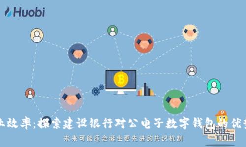 提升企业效率：探索建设银行对公电子数字钱包的优势与应用