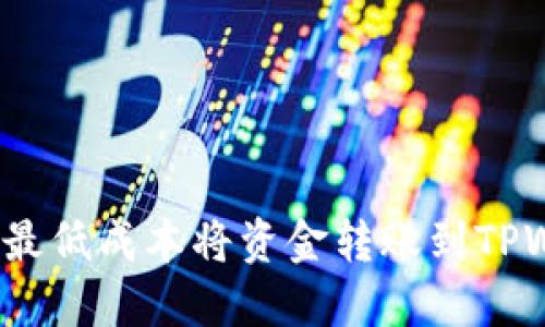 如何以最低成本将资金转账到TPWallet？