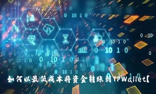 如何以最低成本将资金转账到TPWallet？