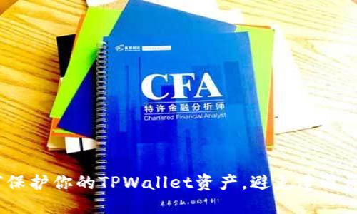 新手必看：如何保护你的TPWallet资产，避免遭遇资金被盗的困境