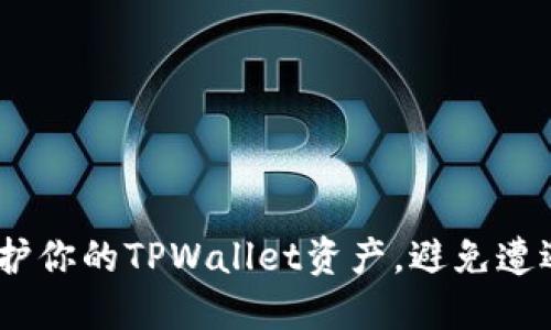 新手必看：如何保护你的TPWallet资产，避免遭遇资金被盗的困境