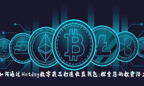 如何通过Hotdog数字藏品打造收益钱包：探索您的投资潜力