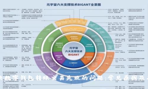 如何解决数字钱包转账交易失败的问题：常见原因及有效对策