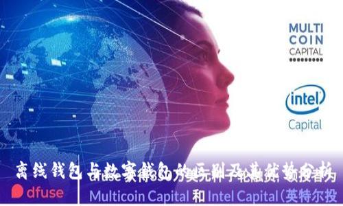 离线钱包与数字钱包的区别及其优势分析