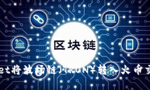 如何使用TPWallet将波场链（TRON）转入火币交易所的完整指南