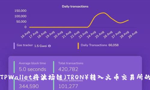如何使用TPWallet将波场链（TRON）转入火币交易所的完整指南
