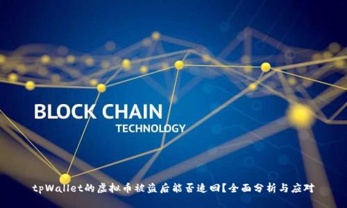 tpWallet的虚拟币被盗后能否追回？全面分析与应对