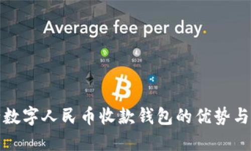探索农行数字人民币收款钱包的优势与使用指南