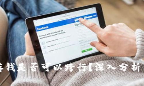 数字钱包存钱是否可以跨行？深入分析与实用指南