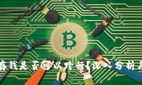 数字钱包存钱是否可以跨行？深入分析与实用指南