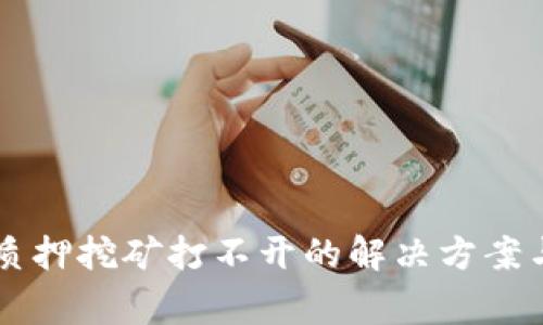 TPWallet质押挖矿打不开的解决方案与常见问题