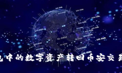 如何将TP钱包中的数字资产转回币安交易所：详细指南