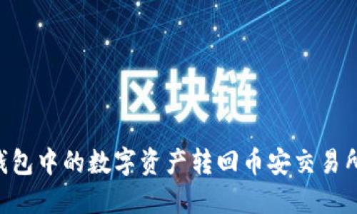 如何将TP钱包中的数字资产转回币安交易所：详细指南