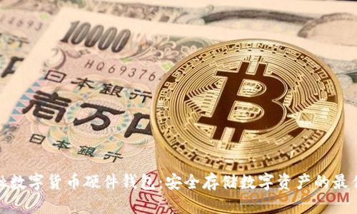 天地融数字货币硬件钱包：安全存储数字资产的最佳选择