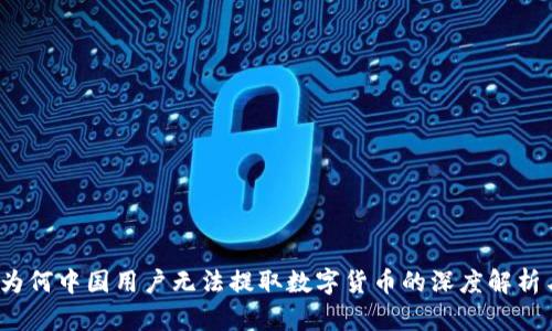 TPWallet：为何中国用户无法提取数字货币的深度解析与应对策略