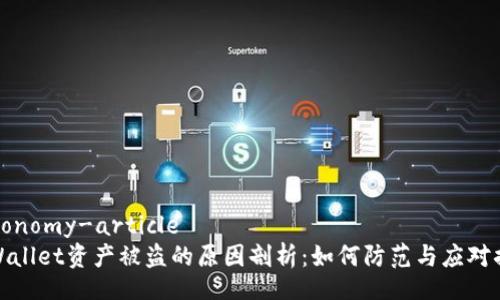 taxonomy-article
TPWallet资产被盗的原因剖析：如何防范与应对措施