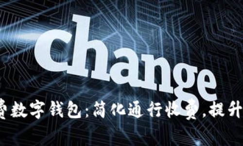  高速收费数字钱包：简化通行收费，提升出行效率