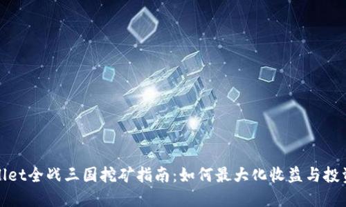 TPWallet全战三国挖矿指南：如何最大化收益与投资价值