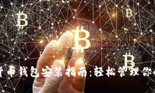 小米数字货币钱包安装指南：轻松管理你的数字资产