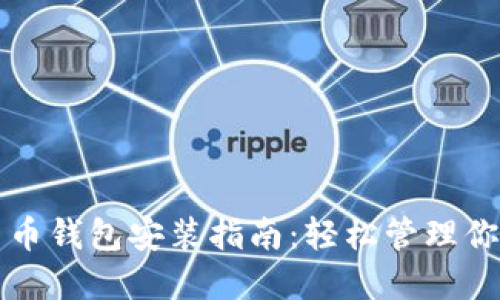 小米数字货币钱包安装指南：轻松管理你的数字资产