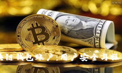 如何有效设计区块链钱包账户：用户安全与操作便捷的最佳实践