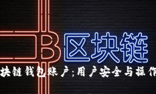 如何有效设计区块链钱包账户：用户安全与操作便捷的最佳实践