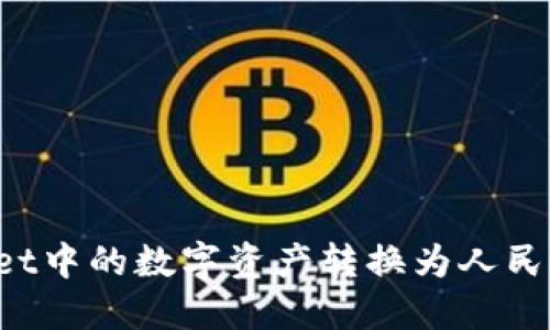 如何将TPWallet中的数字资产转换为人民币并进行显示？