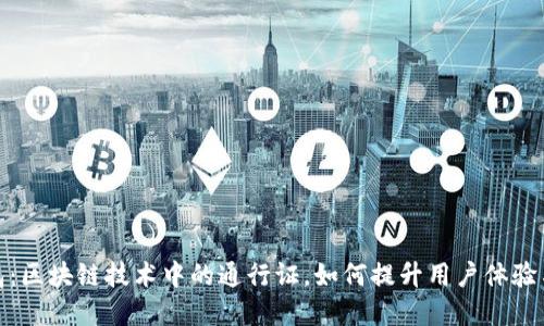 数字钱包：区块链技术中的通行证，如何提升用户体验与安全性