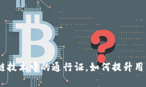 数字钱包：区块链技术中的通行证，如何提升用户体验与安全性