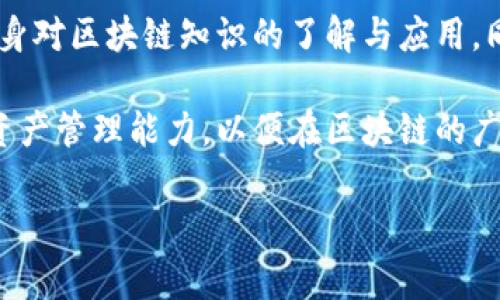 最近几年来，加密货币和区块链技术的发展引发了众多新兴钱包的出现，尤其是TPWallet，作为新一代的多链钱包，其合约地址查询成为了许多用户关注的话题。要准确地查询TPWallet的合约地址，本文将提供详尽的步骤和技巧，为你解答这一问题，并帮助你更好地了解TPWallet的使用。

TPWallet合约地址查询的必要性
在使用TPWallet或进行任何区块链交易前，了解和查询合约地址是非常重要的。合约地址不仅是资产管理和转移的重要标识，同时也是确保交易安全性的关键因素之一。为了防止用户在交易中遭遇诈骗或资金损失，建议用户在进行转账或资产交换时仔细确认合约地址。TPWallet的合约地址包含了与其协议相关的多项信息，包括其所支持的代币、网络等，了解这些信息有助于用户更好地利用TPWallet进行数字资产管理。

如何查询TPWallet的合约地址
1. 直接在TPWallet应用内查询：当你登陆TPWallet后，可以通过其内置的“资产”或“代币”功能来查看支持的所有代币及其合约地址。选择特定的代币后，会显示详细信息，包括合约地址、发行量等。

2. 使用区块链浏览器：可以利用各大区块链浏览器，例如Etherscan、BscScan等，直接搜索特定代币。在搜索框中输入代币的名称或其标识符，即可找到对应的合约地址。例如，查找基于以太坊的代币，你就可以访问Etherscan，在搜索框中输入代币名称，进入其详细页面即可。

3. 访问官方社区或论坛：TPWallet官方社区一般会更新各种信息，包括合约地址等。你可以在其社交媒体平台如Telegram、Twitter或Reddit中找到官方的信息，确保你获得的信息是最新的。

防范合约地址骗局
在查询合约地址时，网络中存在着许多虚假的信息和诈骗案例，因此用户需要谨慎处理。以下是一些常见的方法帮助你防范合约地址骗局：

ul
    li核实来源：尽量从官方渠道或可信赖的资源获取合约地址，例如TPWallet官方网站、知名区块链浏览器等。/li
    li对比信息：可以在多个渠道交叉验证合约地址，确保其一致性。如果多个可信的资源提供了相同的地址，可信度会更高。/li
    li查看代码：对于技术圈内用户来说，可以查阅合约的代码来确认其真实性和安全性。/li
    li社区反馈：参与TPWallet的用户社区，了解其他用户的经验和反馈，及时排查可疑合约。/li
/ul

TPWallet的优势和特点
了解合约地址的重要性后，我们再来探讨TPWallet给用户带来的优势与特点。TPWallet不仅仅是一款钱包工具，更是连接用户与多种区块链之间的桥梁。以下是几点主要优势：

1. 多链支持：TPWallet支持多种主流公链及其代币交易，这意味着用户可以在同一个平台上管理不同链的资产，大大提升了用户体验。

2. 安全性高：TPWallet采用多重加密技术，确保用户资产安全。同时，用户的私钥只保存在本地，不会上传至服务器，这降低了被黑客攻击的风险。

3. 用户友好界面：TPWallet提供直观的用户界面，引导用户轻松上手，无论是初学者还是有经验的用户都能顺利使用各种功能。

4. 去中心化交易：用户可以在TPWallet内进行去中心化交易，无需将资产转移至中心化交易所，降低了交易过程中的风险。

个人经验分享
作为一个资深的区块链用户，我在使用TPWallet的过程中，感受到了其便捷与高效。初次使用时，我通过应用内的代币查询功能了解到我需要的合约地址，用户界面友好，不用担心操作上的困扰。而在使用过程中，我选择了将钱包与社交媒体结合，在社区内分享我的使用经验，获取其他用户的建议，甚至参与了代币的投票，这让我更加享受数字资产管理的乐趣。

同时，我也深刻体会到合约地址核查的重要性。在一次交易中，我收到了一条声称是TPWallet合约地址的链接，经过审慎比对后，发现其为假冒地址，及时避免了一场潜在的损失。这让我明白，虽然区块链技术具有安全性，但用户自身的警惕性与谨慎操作同样重要。

未来展望与建议
随着区块链技术的不断演进，TPWallet作为一款多功能的钱包，未来可能会不断推出新功能与支持更多的区块链。在使用过程中，建议用户紧跟官方动态，关注TPWallet的更新与发展，不断提升自身对区块链知识的了解与应用。同时，用户可以定期更新钱包的安全信息，保证其自身资产的安全。

总之，TPWallet合约地址的查询，尽管是数字资产管理的一个小环节，却能直接影响到用户的资产安全与交易体验。希望每一位读者都能在轻松查询到TPWallet合约地址的同时，提升自己的数字资产管理能力，以便在区块链的广阔世界中游刃有余。

TPWallet, 合约地址, 查询, 加密货币, 区块链/guanjianci