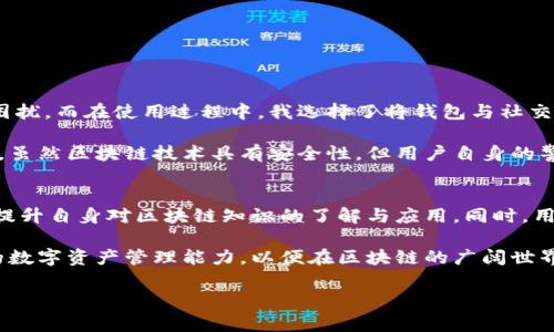 最近几年来，加密货币和区块链技术的发展引发了众多新兴钱包的出现，尤其是TPWallet，作为新一代的多链钱包，其合约地址查询成为了许多用户关注的话题。要准确地查询TPWallet的合约地址，本文将提供详尽的步骤和技巧，为你解答这一问题，并帮助你更好地了解TPWallet的使用。

TPWallet合约地址查询的必要性
在使用TPWallet或进行任何区块链交易前，了解和查询合约地址是非常重要的。合约地址不仅是资产管理和转移的重要标识，同时也是确保交易安全性的关键因素之一。为了防止用户在交易中遭遇诈骗或资金损失，建议用户在进行转账或资产交换时仔细确认合约地址。TPWallet的合约地址包含了与其协议相关的多项信息，包括其所支持的代币、网络等，了解这些信息有助于用户更好地利用TPWallet进行数字资产管理。

如何查询TPWallet的合约地址
1. 直接在TPWallet应用内查询：当你登陆TPWallet后，可以通过其内置的“资产”或“代币”功能来查看支持的所有代币及其合约地址。选择特定的代币后，会显示详细信息，包括合约地址、发行量等。

2. 使用区块链浏览器：可以利用各大区块链浏览器，例如Etherscan、BscScan等，直接搜索特定代币。在搜索框中输入代币的名称或其标识符，即可找到对应的合约地址。例如，查找基于以太坊的代币，你就可以访问Etherscan，在搜索框中输入代币名称，进入其详细页面即可。

3. 访问官方社区或论坛：TPWallet官方社区一般会更新各种信息，包括合约地址等。你可以在其社交媒体平台如Telegram、Twitter或Reddit中找到官方的信息，确保你获得的信息是最新的。

防范合约地址骗局
在查询合约地址时，网络中存在着许多虚假的信息和诈骗案例，因此用户需要谨慎处理。以下是一些常见的方法帮助你防范合约地址骗局：

ul
    li核实来源：尽量从官方渠道或可信赖的资源获取合约地址，例如TPWallet官方网站、知名区块链浏览器等。/li
    li对比信息：可以在多个渠道交叉验证合约地址，确保其一致性。如果多个可信的资源提供了相同的地址，可信度会更高。/li
    li查看代码：对于技术圈内用户来说，可以查阅合约的代码来确认其真实性和安全性。/li
    li社区反馈：参与TPWallet的用户社区，了解其他用户的经验和反馈，及时排查可疑合约。/li
/ul

TPWallet的优势和特点
了解合约地址的重要性后，我们再来探讨TPWallet给用户带来的优势与特点。TPWallet不仅仅是一款钱包工具，更是连接用户与多种区块链之间的桥梁。以下是几点主要优势：

1. 多链支持：TPWallet支持多种主流公链及其代币交易，这意味着用户可以在同一个平台上管理不同链的资产，大大提升了用户体验。

2. 安全性高：TPWallet采用多重加密技术，确保用户资产安全。同时，用户的私钥只保存在本地，不会上传至服务器，这降低了被黑客攻击的风险。

3. 用户友好界面：TPWallet提供直观的用户界面，引导用户轻松上手，无论是初学者还是有经验的用户都能顺利使用各种功能。

4. 去中心化交易：用户可以在TPWallet内进行去中心化交易，无需将资产转移至中心化交易所，降低了交易过程中的风险。

个人经验分享
作为一个资深的区块链用户，我在使用TPWallet的过程中，感受到了其便捷与高效。初次使用时，我通过应用内的代币查询功能了解到我需要的合约地址，用户界面友好，不用担心操作上的困扰。而在使用过程中，我选择了将钱包与社交媒体结合，在社区内分享我的使用经验，获取其他用户的建议，甚至参与了代币的投票，这让我更加享受数字资产管理的乐趣。

同时，我也深刻体会到合约地址核查的重要性。在一次交易中，我收到了一条声称是TPWallet合约地址的链接，经过审慎比对后，发现其为假冒地址，及时避免了一场潜在的损失。这让我明白，虽然区块链技术具有安全性，但用户自身的警惕性与谨慎操作同样重要。

未来展望与建议
随着区块链技术的不断演进，TPWallet作为一款多功能的钱包，未来可能会不断推出新功能与支持更多的区块链。在使用过程中，建议用户紧跟官方动态，关注TPWallet的更新与发展，不断提升自身对区块链知识的了解与应用。同时，用户可以定期更新钱包的安全信息，保证其自身资产的安全。

总之，TPWallet合约地址的查询，尽管是数字资产管理的一个小环节，却能直接影响到用户的资产安全与交易体验。希望每一位读者都能在轻松查询到TPWallet合约地址的同时，提升自己的数字资产管理能力，以便在区块链的广阔世界中游刃有余。

TPWallet, 合约地址, 查询, 加密货币, 区块链/guanjianci