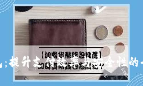 数字钱包：提升支付效率与安全性的全新选择
