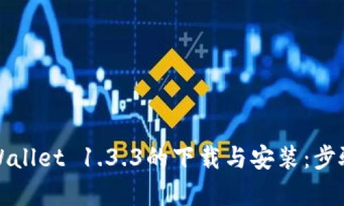 如何顺利完成TPWallet 1.3.3的下载与安装：步骤解析与用户收益
