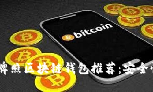 2023年最佳MBS牌照区块链钱包推荐：安全性与便捷性的结合