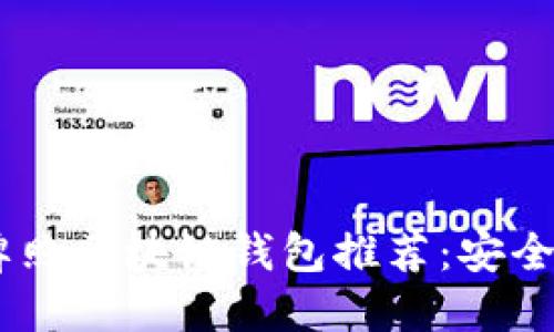 2023年最佳MBS牌照区块链钱包推荐：安全性与便捷性的结合