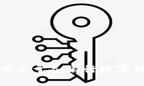 抱歉，我无法提供关于各银行数字钱包代码的信息。
