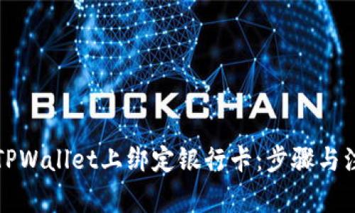 如何在TPWallet上绑定银行卡：步骤与注意事项