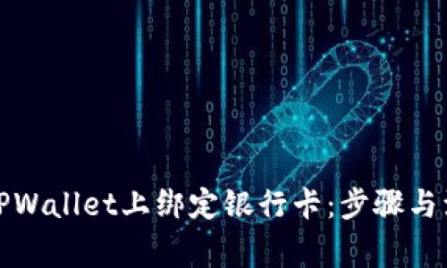 如何在TPWallet上绑定银行卡：步骤与注意事项