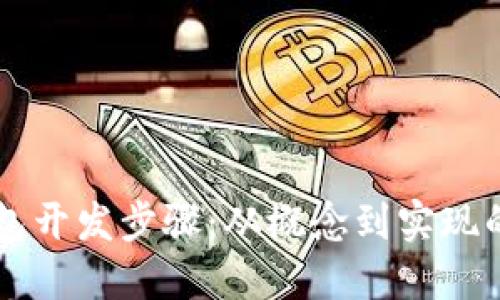 区块链钱包开发步骤：从概念到实现的详细指南