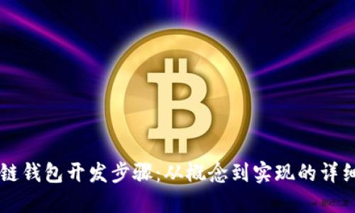 区块链钱包开发步骤：从概念到实现的详细指南