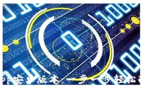 
如何下载TPWallet App安卓版本：一步一步轻松配置你的数字资产钱包