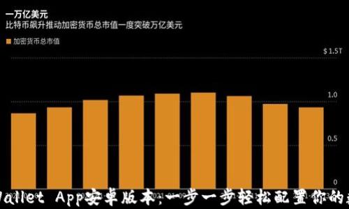 
如何下载TPWallet App安卓版本：一步一步轻松配置你的数字资产钱包