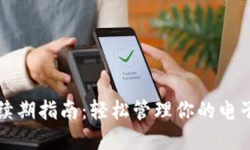 数字钱包续期指南：轻松管理你的电子支付账户