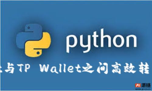 如何在Trust Wallet与TP Wallet之间高效转币，从中获取最佳收益