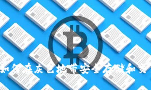 数字钱包：如何在灰色地带安全存储和交易加密货币