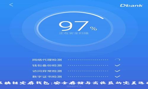 区块链定存钱包：安全存储与高收益的完美选择