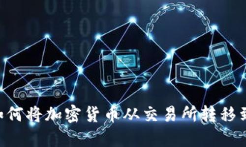 简便指南：如何将加密货币从交易所转移到TP Wallet